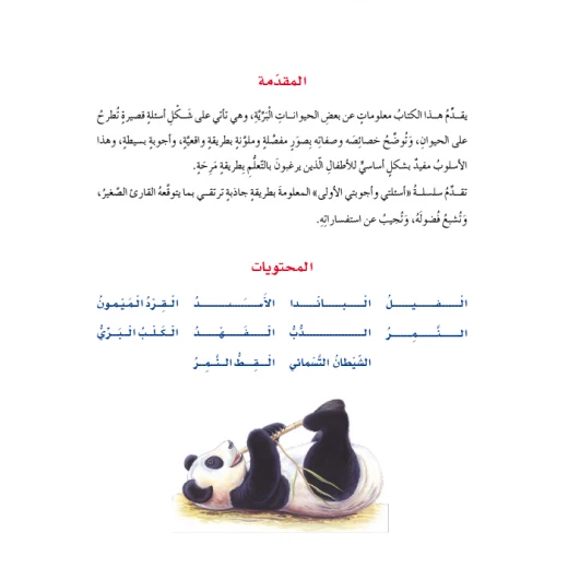 اسئلتي واجوبتي الاولى: الحيوانات البرية من دار المنهل - دار المنهل - Image 4