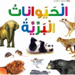 اسئلتي واجوبتي الاولى: الحيوانات البرية من دار المنهل - دار المنهل