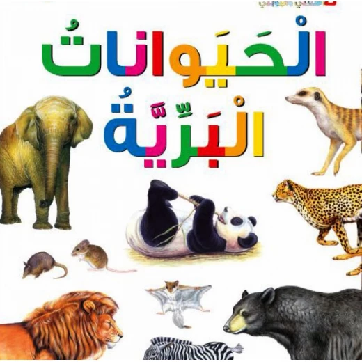 اسئلتي واجوبتي الاولى: الحيوانات البرية من دار المنهل اسئلتي واجوبتي الاولى: الحيوانات البرية من دار المنهل