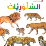 اسئلتي واجوبتي الاولى: السنوريات من دار المنهل - دار المنهل