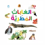 اسئلتي واجوبتي الاولى: الغابات المطرية من دار المنهل - دار المنهل