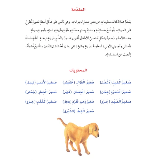اسئلتي واجوبتي الاولى: صغار الحيوانات من دار المنهل - دار المنهل - Image 3