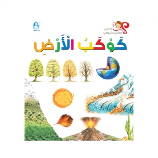 اسئلتي واجوبتي الاولى: كوكب الارض من دار المنهل اسئلتي واجوبتي الاولى: كوكب الارض من دار المنهل