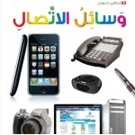 اسئلتي واجوبتي الاولى: وسائل الاتصال من دار المنهل - دار المنهل