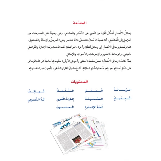اسئلتي واجوبتي الاولى: وسائل الاتصال من دار المنهل - دار المنهل - Image 6