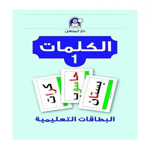 مجموعة بطاقات تعليمية دار المنهل لتعليم اللغة العربية للأعمار من ٦ إلى ٨ سنوات مجموعة بطاقات تعليمية دار المنهل لتعليم اللغة العربية للأعمار من ٦ إلى ٨ سنوات