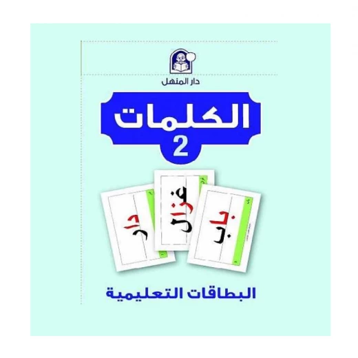 Dar Al Manhal Flashcards Word Set 2 for Arabic Language Learning Ages 68 Educational Resource Dar Al Manhal Flashcards Word Set 2 for Arabic Language Learning Ages 68 Educational Resource