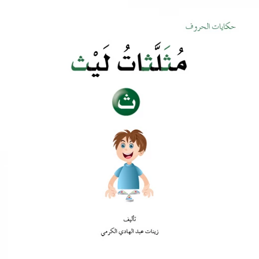 Dar Al Manhal Letters Tales Series (1-30) - Dar Al Manhal - Image 3