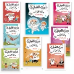 جدي العبقري والة الزمن (1-10) من دار المنهل - دار المنهل