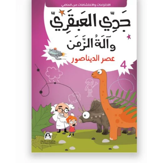 جدي العبقري والة الزمن (1-10) من دار المنهل - دار المنهل - Image 9