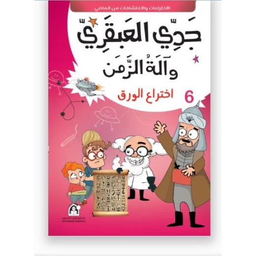 جدي العبقري والة الزمن (1-10) من دار المنهل - دار المنهل - Image 6