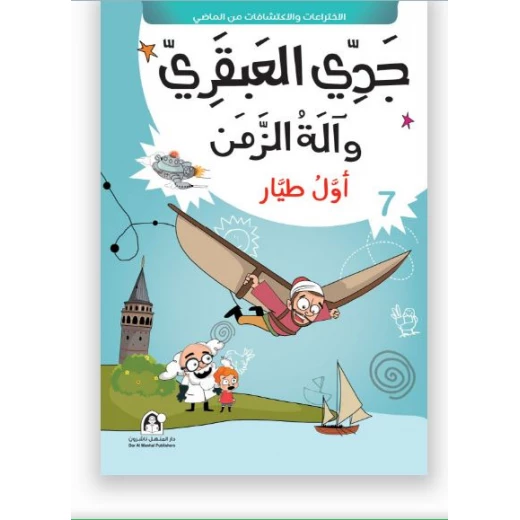 جدي العبقري والة الزمن (1-10) من دار المنهل - دار المنهل - Image 3