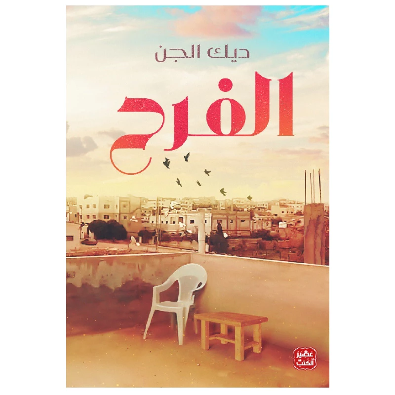 ديك الجن الفرح مامون القانوني من عصير الكتب - عصير الكتب