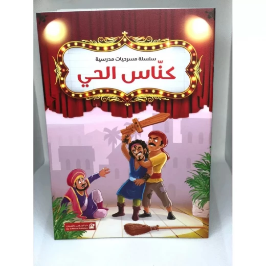 سلسلة مسرحيات مدرسية: الجزء 1: كناس الحي من دار المنهل سلسلة مسرحيات مدرسية: الجزء 1: كناس الحي من دار المنهل
