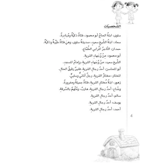 Dar Al Manhal School plays series: Part 2: The Village Wadi Al-Zohour - Dar Al Manhal - Image 2