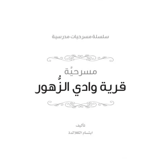 Dar Al Manhal School plays series: Part 2: The Village Wadi Al-Zohour - Dar Al Manhal - Image 5