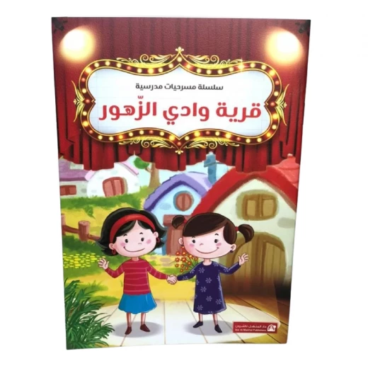 Dar Al Manhal School plays series: Part 2: The Village Wadi Al-Zohour Dar Al Manhal School plays series: Part 2: The Village Wadi Al-Zohour