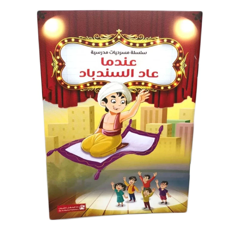 سلسلة مسرحيات مدرسية: ج03: عندما عاد السندباد من دار المنهل - دار المنهل