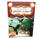 سلسلة مسرحيات مدرسية: الجزء 04: صاحب الجناح من دار المنهل - دار المنهل