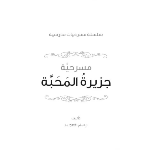 سلسلة مسرحيات مدرسية: الجزء 6: جزيرة المحبة من دار المنهل - دار المنهل - Image 4