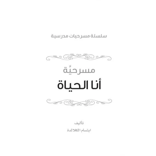 سلسلة مسرحيات مدرسية: الجزء 7: أنا الحياة من دار المنهل - دار المنهل - Image 5