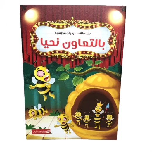 سلسلة مسرحيات مدرسية: الجزء 8: بالتعاون نحيا من دار المنهل سلسلة مسرحيات مدرسية: الجزء 8: بالتعاون نحيا من دار المنهل