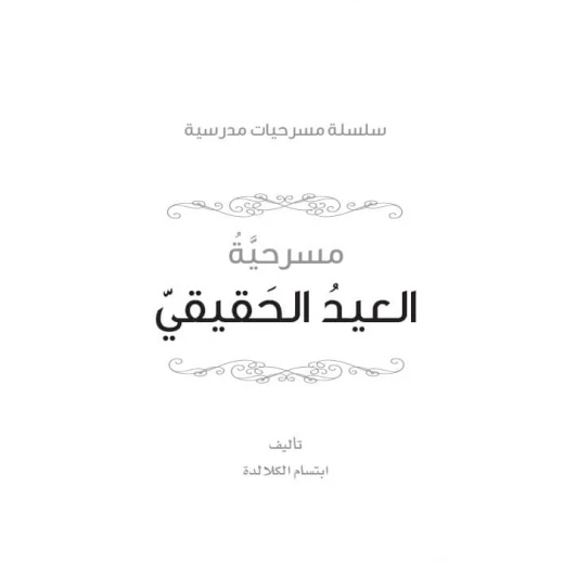 Dar Al Manhal School Play Series: Part 10: The Real Feast - Dar Al Manhal - Image 4