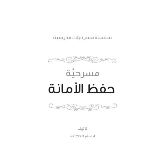 Dar Al Manhal School Play Series: Part 12: Keeping The Faith - Dar Al Manhal - Image 2