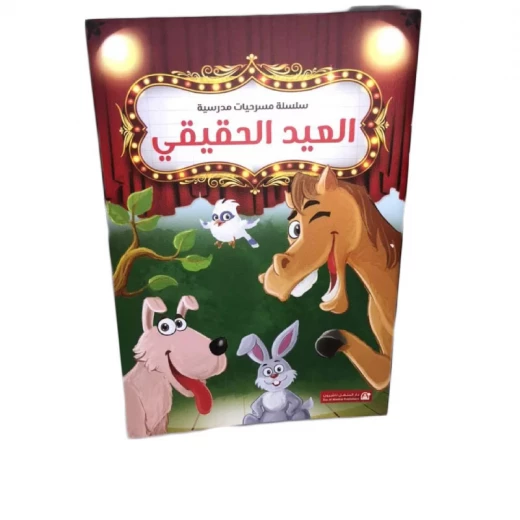 سلسلة مسرحيات مدرسية: (12مسرحية) من دار المنهل - دار المنهل - Image 7