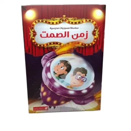 سلسلة مسرحيات مدرسية: (12مسرحية) من دار المنهل - دار المنهل - Image 5