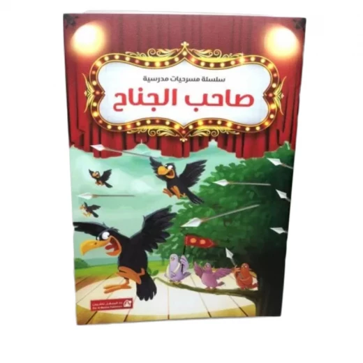 سلسلة مسرحيات مدرسية: (12مسرحية) من دار المنهل - دار المنهل - Image 2