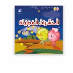 سلسلة مع الطبيعة: الجزء 3: الحشرات المضيئة من دار المنهل - دار المنهل