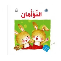 سلسلة مع المجتمع: التوأمان من دار المنهل