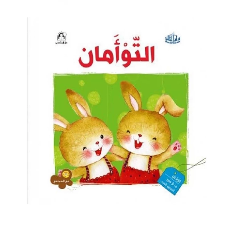 Dar Al Manhal Chain with Society: The Twins - Dar Al Manhal