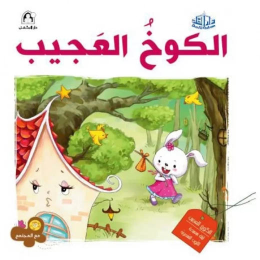 سلسلة مع المجتمع: الكوخ العجيب من دار المنهل سلسلة مع المجتمع: الكوخ العجيب من دار المنهل