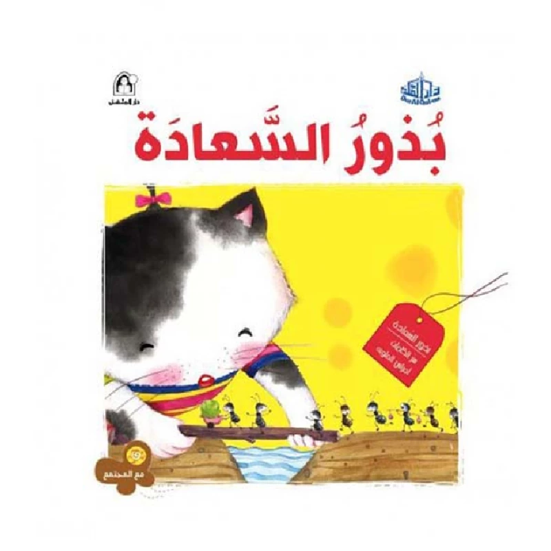 سلسلة مع المجتمع: بذور السعادة من دار المنهل - دار المنهل