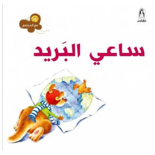 سلسلة مع المجتمع: ساعي البريد من دار المنهل سلسلة مع المجتمع: ساعي البريد من دار المنهل