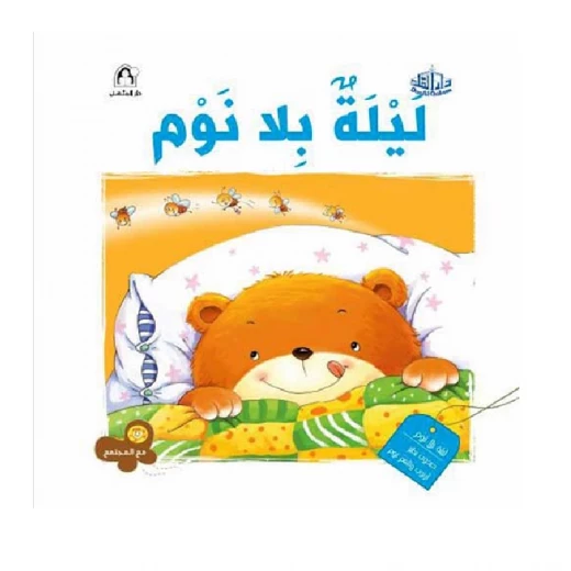 Dar Al Manhal Series With Society: A Sleepless Night Dar Al Manhal Series With Society: A Sleepless Night