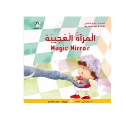 سلسلة عالمي الصغير : المراة العجيبة من دار المنهل