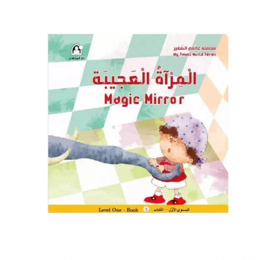سلسلة عالمي الصغير : المراة العجيبة من دار المنهل سلسلة عالمي الصغير : المراة العجيبة من دار المنهل