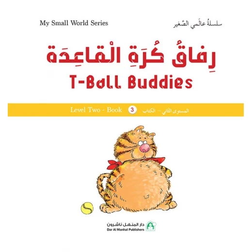 سلسلة عالمي الصغير : رفاق كرة القاعدة من دار المنهل سلسلة عالمي الصغير : رفاق كرة القاعدة من دار المنهل