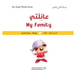 سلسلة عالمي الصغير : عائلتي من دار المنهل