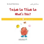 Dar Al Manhal My Small World Series:  What's This? - Dar Al Manhal