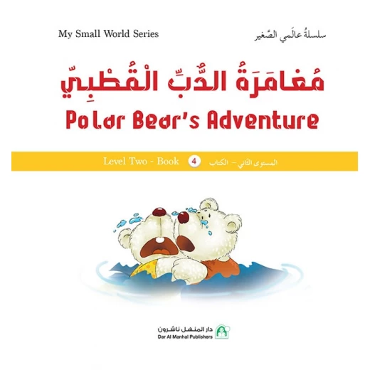 Dar Al Manhal My Small World Series: Polar Bear's Adventure Dar Al Manhal My Small World Series: Polar Bear's Adventure