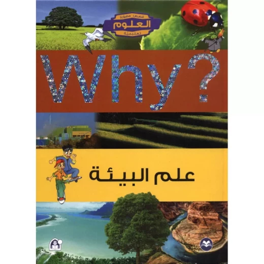 سلسلة العلوم التعليمية: علم البيئة من دار المنهل سلسلة العلوم التعليمية: علم البيئة من دار المنهل