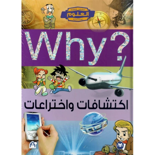 سلسلة العلوم التعليمية: اكتشافات واختراعات 06 من دار المنهل سلسلة العلوم التعليمية: اكتشافات واختراعات 06 من دار المنهل