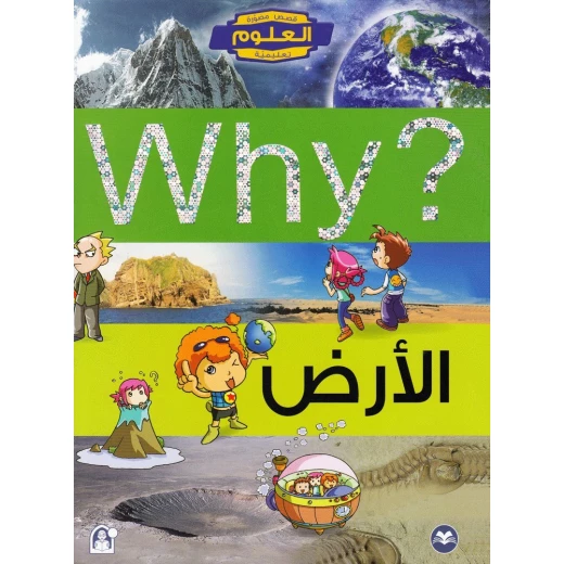 سلسلة العلوم التعليمية: الأرض 2 من دار المنهل سلسلة العلوم التعليمية: الأرض 2 من دار المنهل