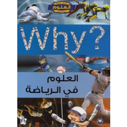سلسلة العلوم التعليمية: العلوم في الرياضة من دار المنهل