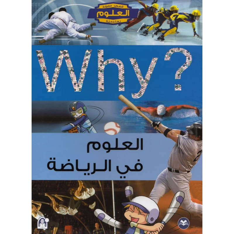 Dar Al Manhal Educational Science Series: Science In Sport - Dar Al Manhal