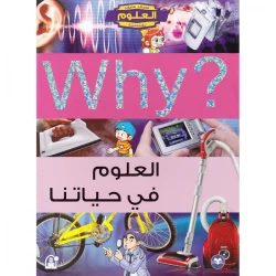 سلسلة العلوم التعليمية: العلوم في حياتنا من دار المنهل